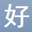 好棒文